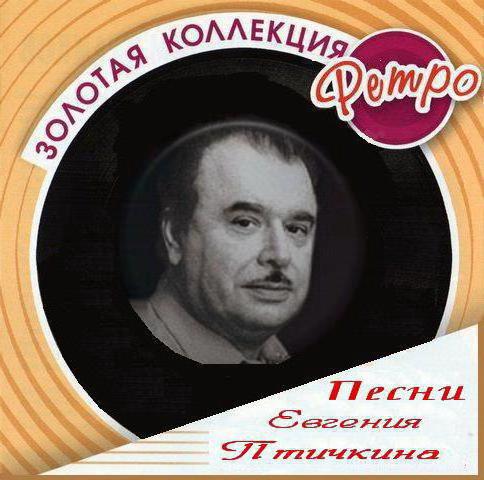 Viața și opera compozitorului Evgeny Ptichkin